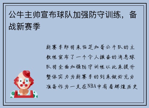 公牛主帅宣布球队加强防守训练，备战新赛季