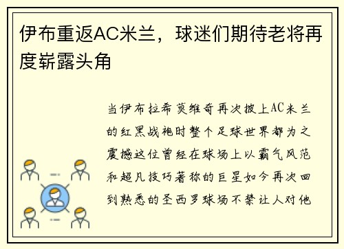 伊布重返AC米兰，球迷们期待老将再度崭露头角