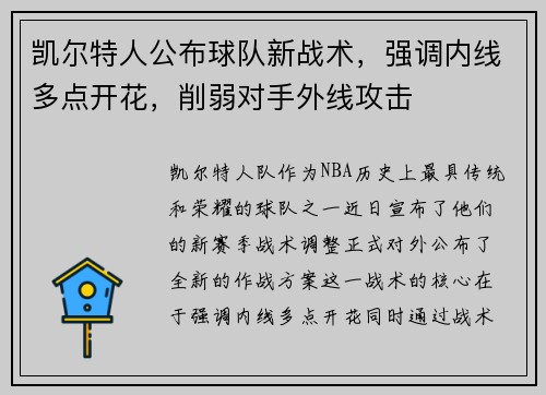 凯尔特人公布球队新战术，强调内线多点开花，削弱对手外线攻击
