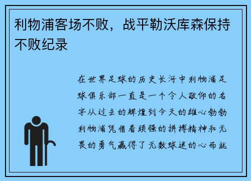 利物浦客场不败，战平勒沃库森保持不败纪录
