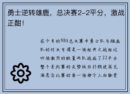勇士逆转雄鹿，总决赛2-2平分，激战正酣！