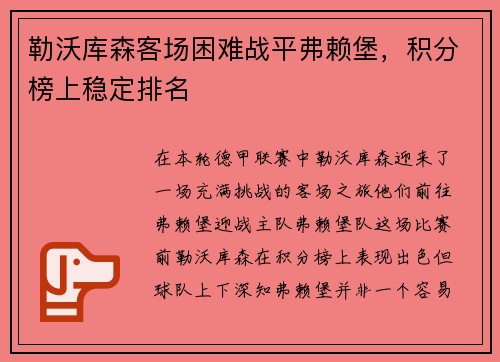 勒沃库森客场困难战平弗赖堡，积分榜上稳定排名