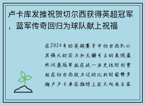 卢卡库发推祝贺切尔西获得英超冠军，蓝军传奇回归为球队献上祝福