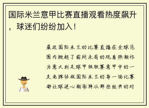国际米兰意甲比赛直播观看热度飙升，球迷们纷纷加入！