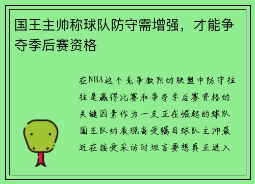 国王主帅称球队防守需增强，才能争夺季后赛资格