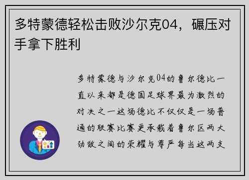 多特蒙德轻松击败沙尔克04，碾压对手拿下胜利