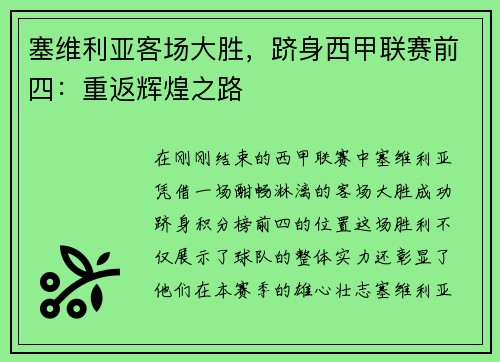 塞维利亚客场大胜，跻身西甲联赛前四：重返辉煌之路