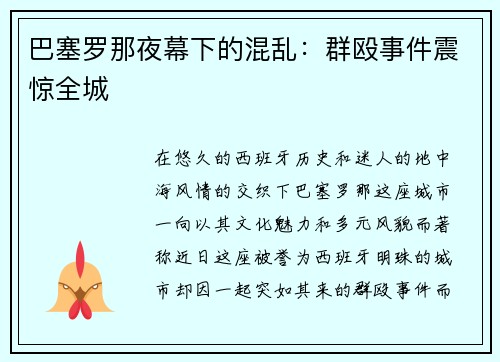 巴塞罗那夜幕下的混乱：群殴事件震惊全城