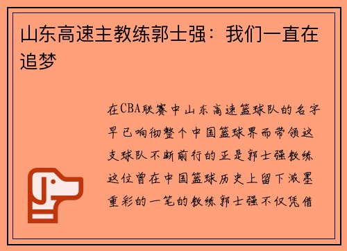 山东高速主教练郭士强：我们一直在追梦