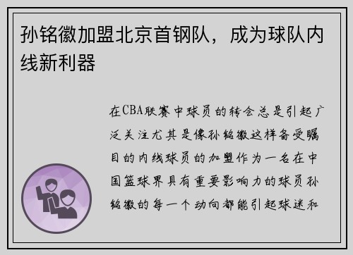 孙铭徽加盟北京首钢队，成为球队内线新利器