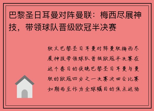 巴黎圣日耳曼对阵曼联：梅西尽展神技，带领球队晋级欧冠半决赛