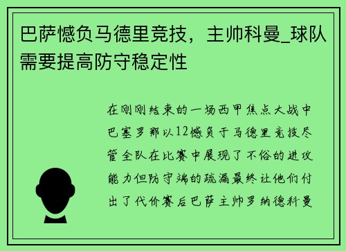 巴萨憾负马德里竞技，主帅科曼_球队需要提高防守稳定性