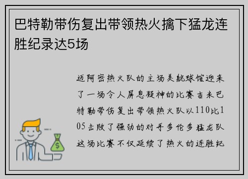 巴特勒带伤复出带领热火擒下猛龙连胜纪录达5场