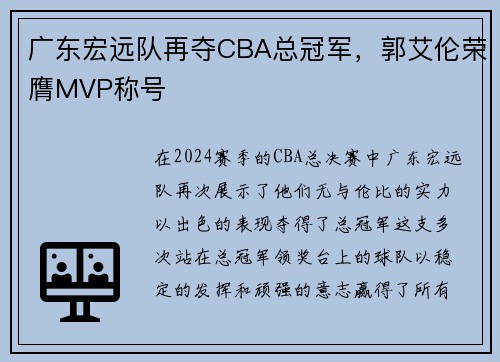 广东宏远队再夺CBA总冠军，郭艾伦荣膺MVP称号