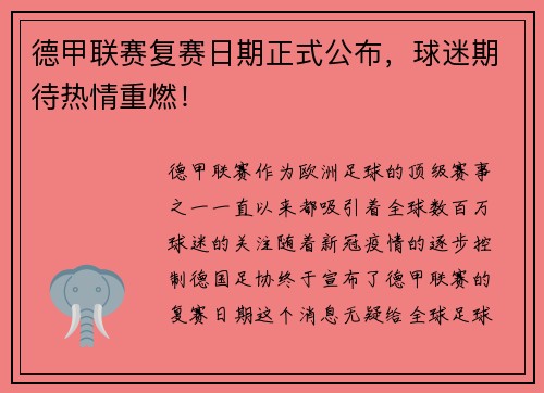 德甲联赛复赛日期正式公布，球迷期待热情重燃！
