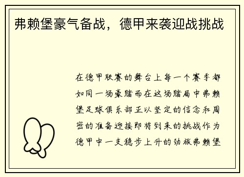 弗赖堡豪气备战，德甲来袭迎战挑战
