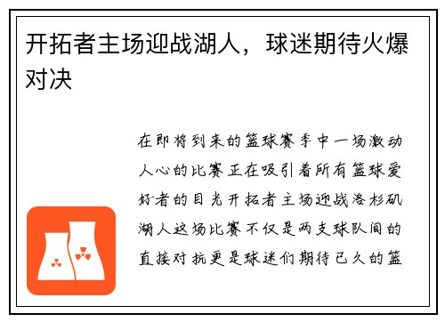 开拓者主场迎战湖人，球迷期待火爆对决