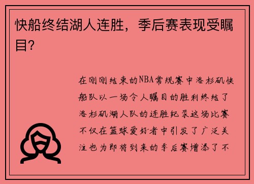 快船终结湖人连胜，季后赛表现受瞩目？