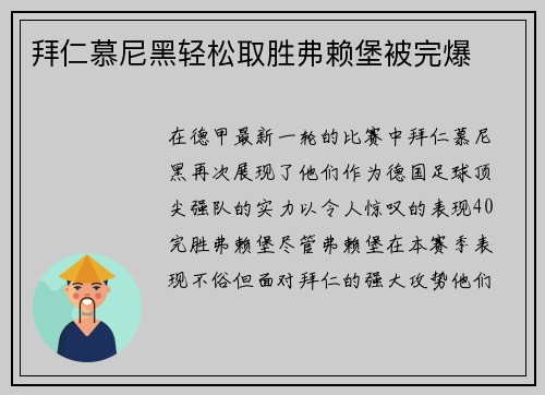 拜仁慕尼黑轻松取胜弗赖堡被完爆