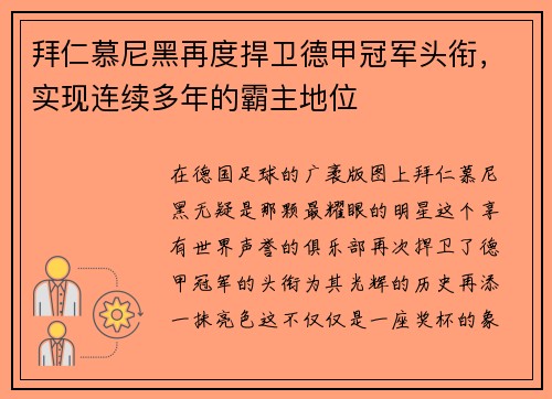 拜仁慕尼黑再度捍卫德甲冠军头衔，实现连续多年的霸主地位