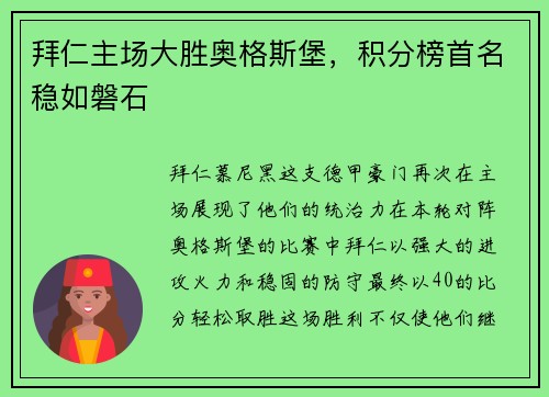 拜仁主场大胜奥格斯堡，积分榜首名稳如磐石