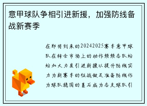 意甲球队争相引进新援，加强防线备战新赛季