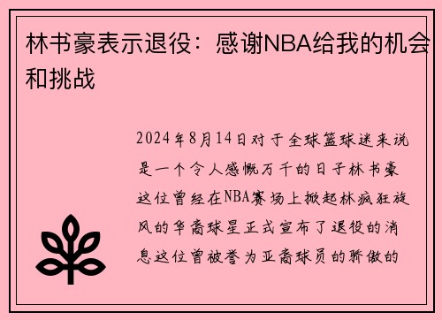 林书豪表示退役：感谢NBA给我的机会和挑战
