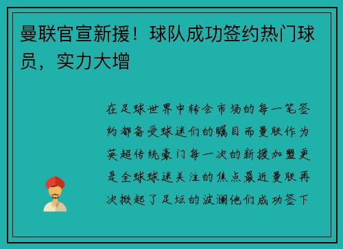 曼联官宣新援！球队成功签约热门球员，实力大增