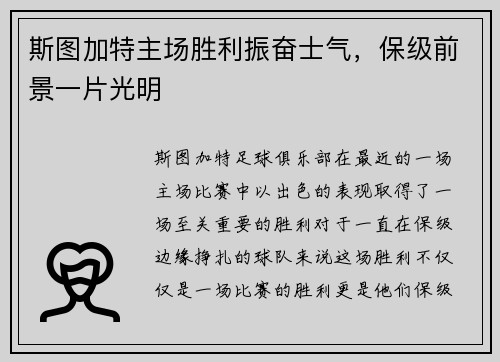 斯图加特主场胜利振奋士气，保级前景一片光明