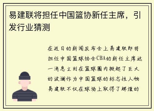 易建联将担任中国篮协新任主席，引发行业猜测