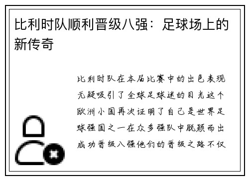 比利时队顺利晋级八强：足球场上的新传奇