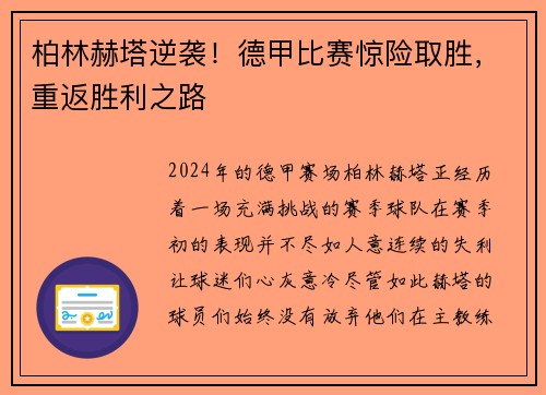 柏林赫塔逆袭！德甲比赛惊险取胜，重返胜利之路