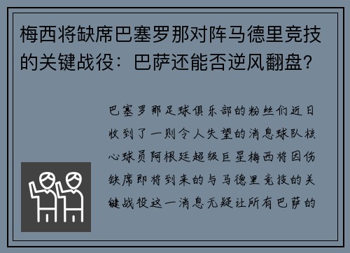 梅西将缺席巴塞罗那对阵马德里竞技的关键战役：巴萨还能否逆风翻盘？