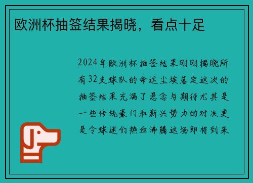 欧洲杯抽签结果揭晓，看点十足