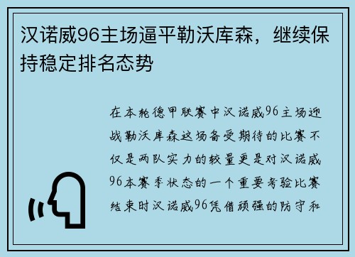汉诺威96主场逼平勒沃库森，继续保持稳定排名态势
