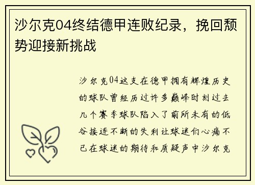 沙尔克04终结德甲连败纪录，挽回颓势迎接新挑战