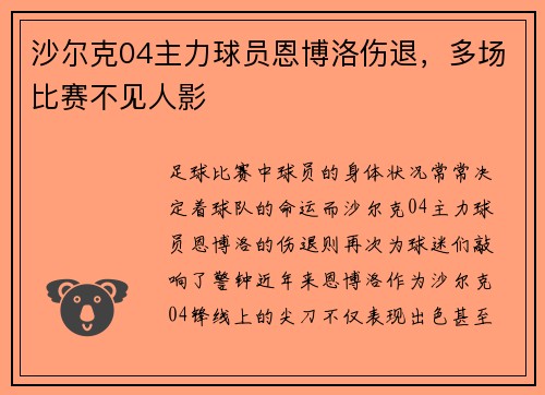 沙尔克04主力球员恩博洛伤退，多场比赛不见人影