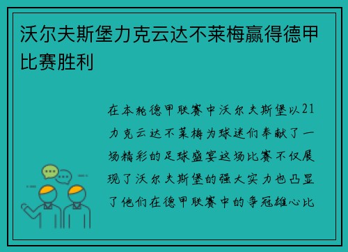 沃尔夫斯堡力克云达不莱梅赢得德甲比赛胜利