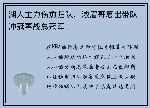 湖人主力伤愈归队，浓眉哥复出带队冲冠再战总冠军！