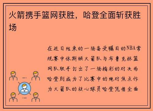 火箭携手篮网获胜，哈登全面斩获胜场