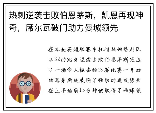 热刺逆袭击败伯恩茅斯，凯恩再现神奇，席尔瓦破门助力曼城领先