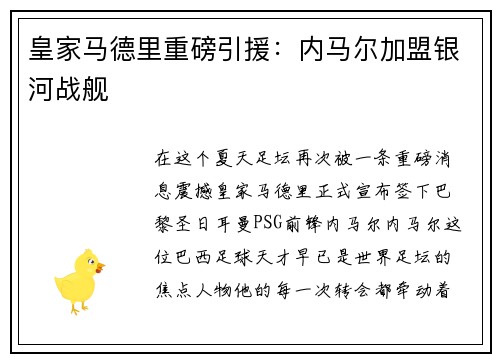 皇家马德里重磅引援：内马尔加盟银河战舰
