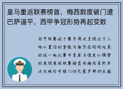 皇马重返联赛榜首，梅西数度破门遭巴萨逼平，西甲争冠形势再起变数