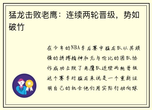 猛龙击败老鹰：连续两轮晋级，势如破竹