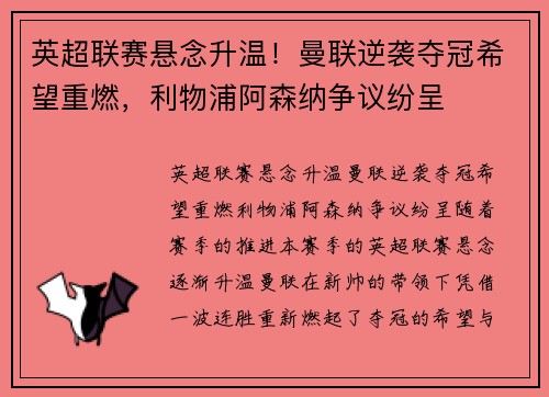 英超联赛悬念升温！曼联逆袭夺冠希望重燃，利物浦阿森纳争议纷呈