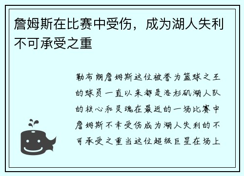 詹姆斯在比赛中受伤，成为湖人失利不可承受之重