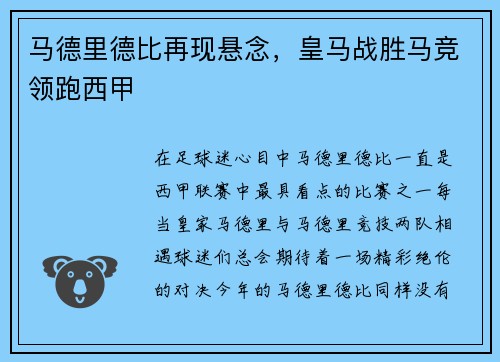 马德里德比再现悬念，皇马战胜马竞领跑西甲