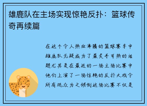 雄鹿队在主场实现惊艳反扑：篮球传奇再续篇