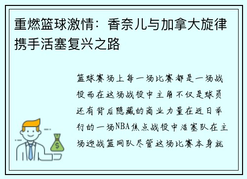 重燃篮球激情：香奈儿与加拿大旋律携手活塞复兴之路