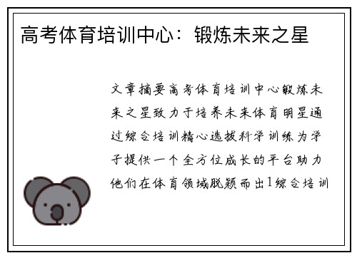 高考体育培训中心：锻炼未来之星